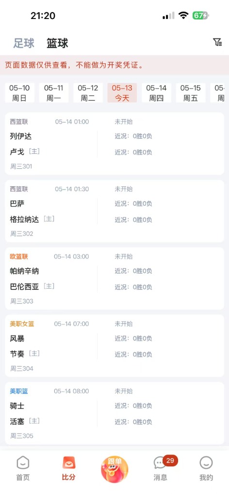 乐达助手 APP 篮球即时数据